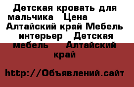 Детская кровать для мальчика › Цена ­ 5 000 - Алтайский край Мебель, интерьер » Детская мебель   . Алтайский край